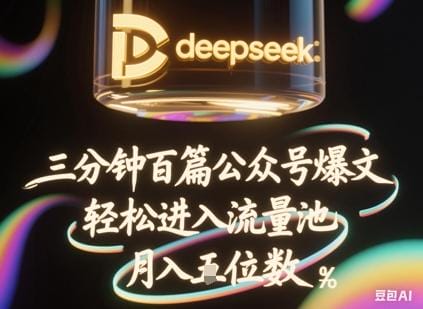 deepseek+飞书三分钟百条公众号爆文，批量起号，轻松进入流量池，稳定月入1W+-创奇社 - AI前沿·副业变现·资源教程！