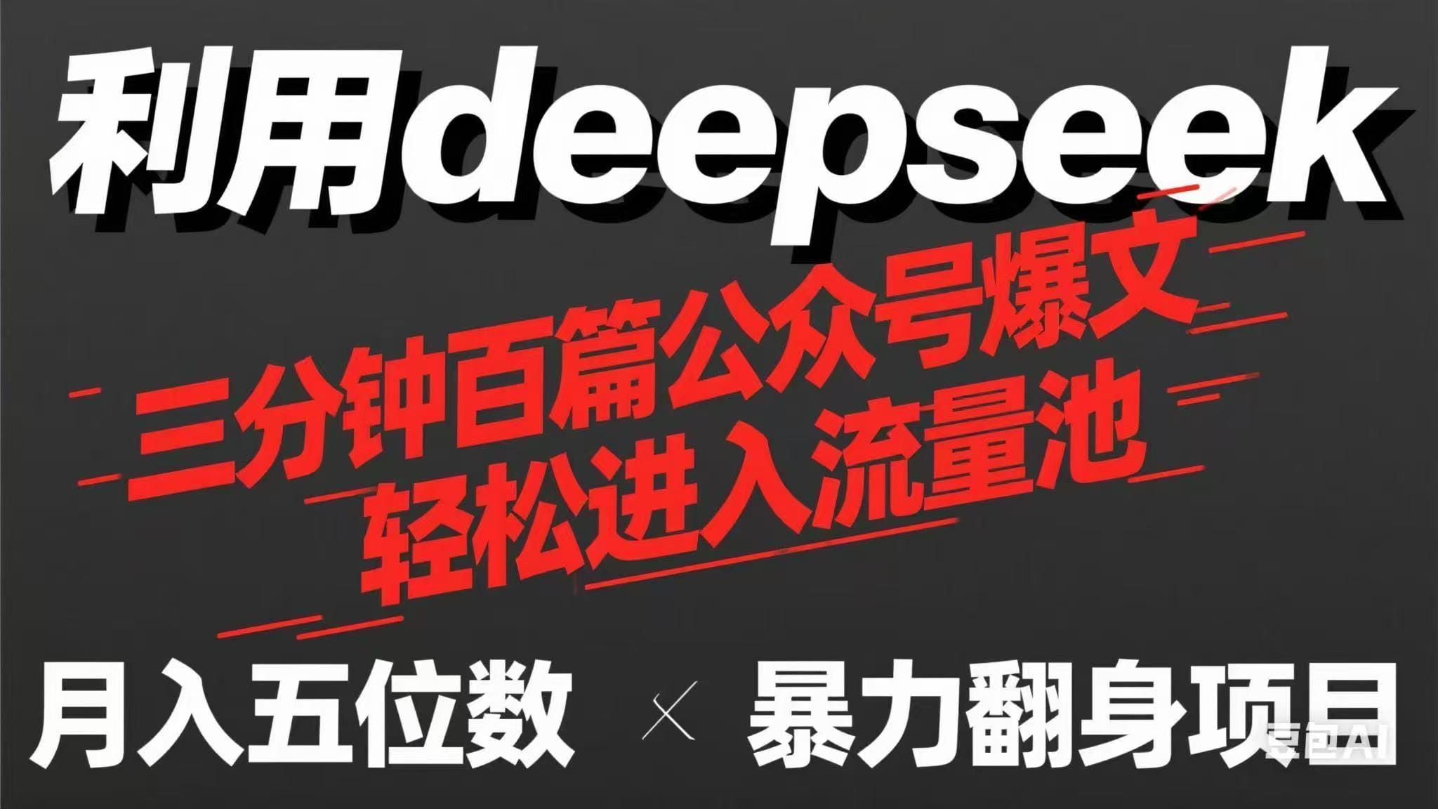 用deepseek三分钟量产100篇公众号爆文，现在靠流量利息买奶茶！-创奇社