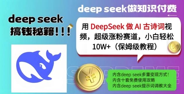 用DeepSeek做AI古诗词视频，超级涨粉赛道，小白轻松涨粉10W+(保姆级教程)-创奇社