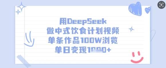 用DeepSeek做中式饮食计划视频，单条作品100W浏览，单日变现多张-创奇社
