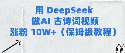 用Deepseek做AI古诗词视频涨粉10W+(保姆级教程)-创奇社
