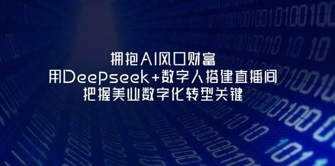 拥抱AI风口财富：用Deepseek+数字人搭建直播间，把握美业数字化转型关键-创奇社 - AI前沿·副业变现·资源教程！