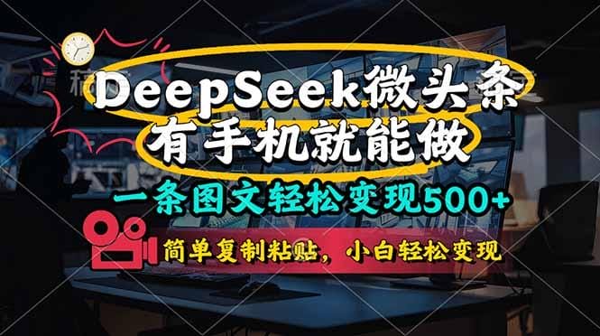 一条图文轻松变现500+，DeeSeep微头条，有手机就能做，简单复制粘贴，…-创奇社