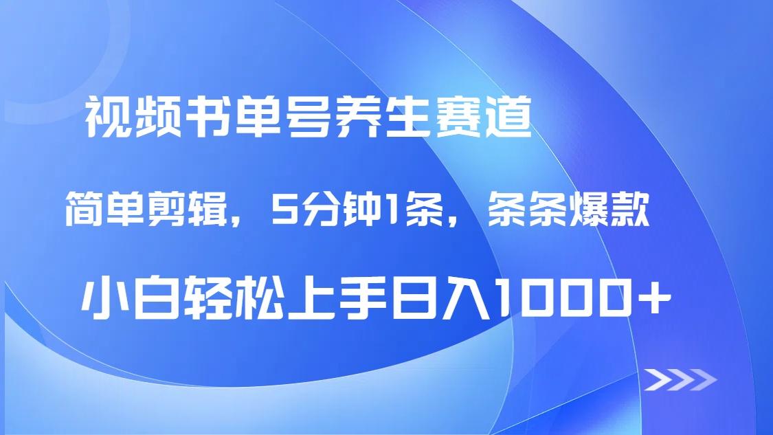 DeepSeek+既梦做养生书单号，条条爆款5分钟1条，轻松日入1000+-创奇社