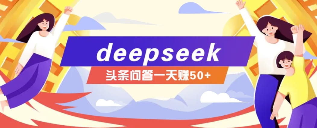 利用deepseek操作今日头条问答图文玩法，新手也能轻松上手，日收益50+-创奇社