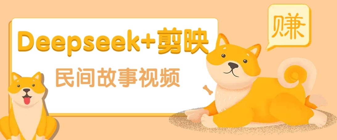 利用Deepseek+剪映做民间故事原创视频，零门槛、起号快、涨粉猛、收益高！-创奇社