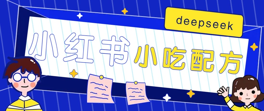 小红书出售小吃配方赚钱项目，借助deepseek轻松制作爆款，月收入2W+【附600G配方】-创奇社