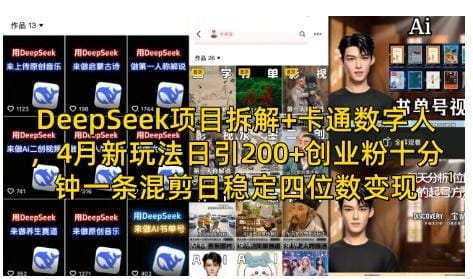 DeepSeek项目拆解+卡通数字人，4月新玩法日引200+创业粉十分钟一条混剪日稳定四位数变现-创奇社
