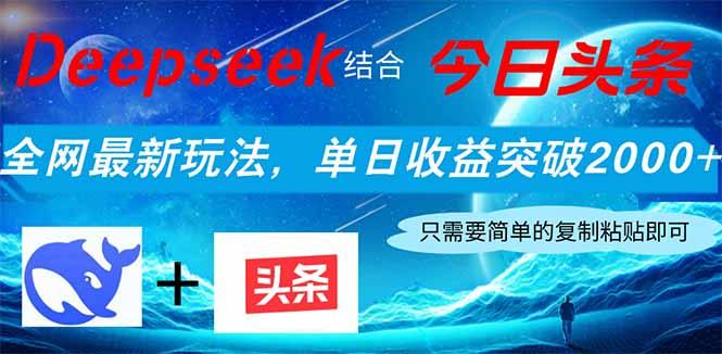 Deepseek结合今日头条，全网最新玩法，单日收益突破2000+，小白轻松上手-创奇社