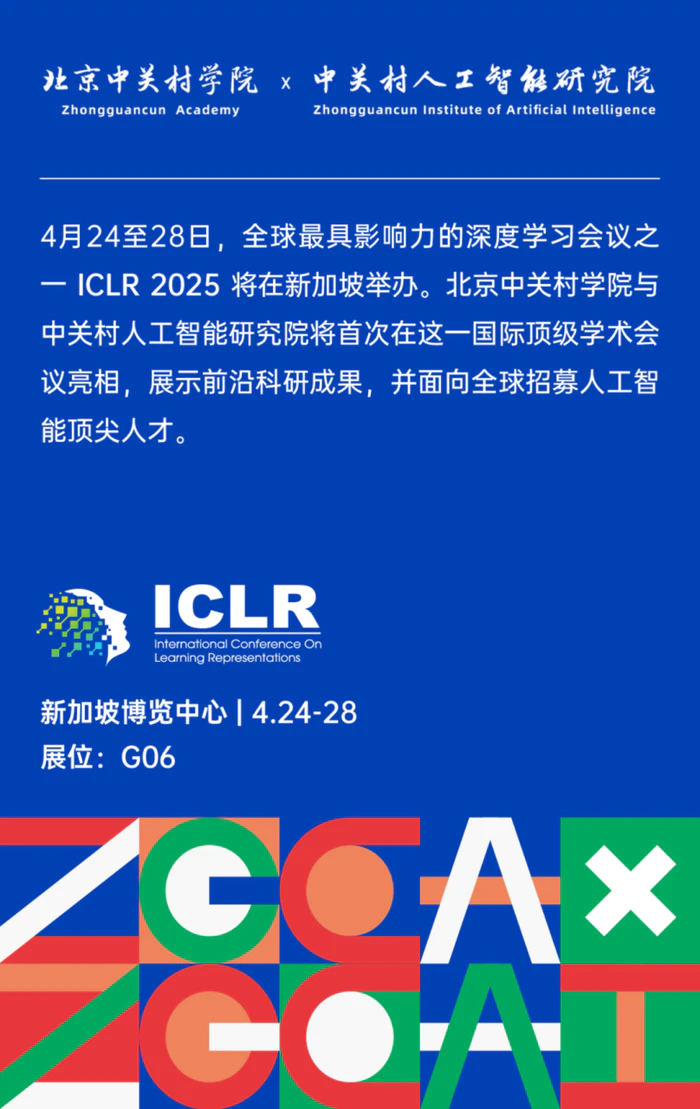 北京中关村学院将亮相ICLR 2025!学术面基+求职直通+周边拿到手软 北京中关村学院将亮相ICLR 2025!学术面基+求职直通+周边拿到手软