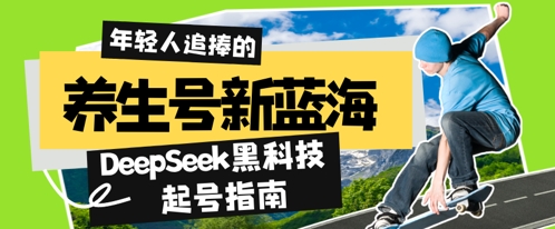 养生号新蓝海，DeepSeek黑科技起号指南：7天打造5W+爆款作品，素人日入几张+全流程拆解-创奇社 - AI前沿·副业变现·资源教程！