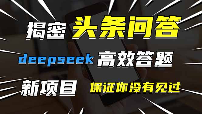 头条问答，刚出的新玩法！保证你没见过！用DeepSeek去高效答题，一个账…-创奇社