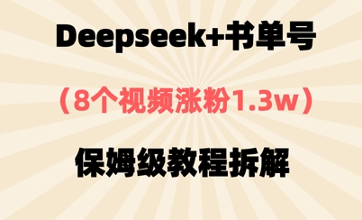 Deepseek+书单号，8个视频涨粉1.3w，保姆级教程拆解-创奇社
