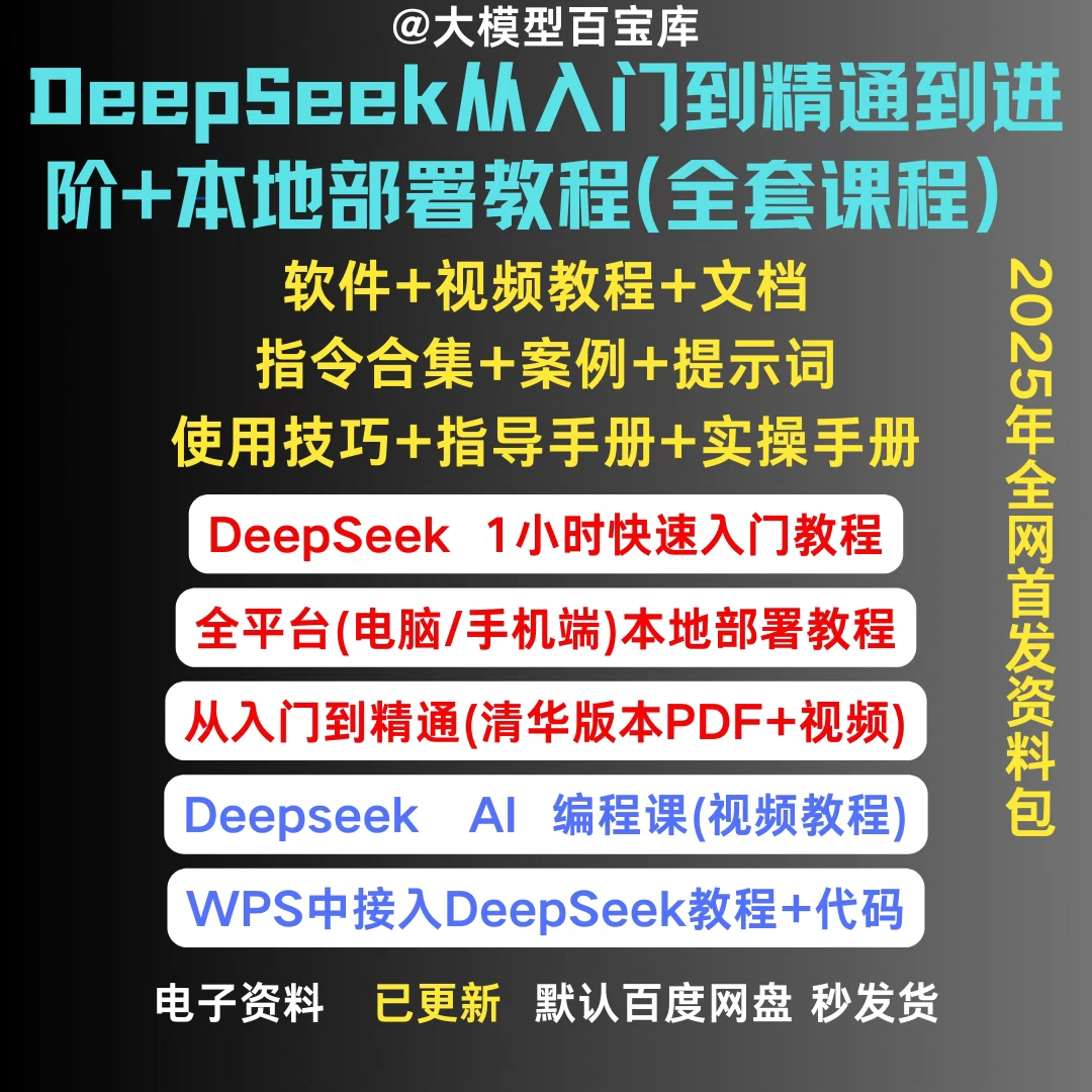 清华大学 deepseek 内部104页完整版资料 从入门到精通教程-创奇社