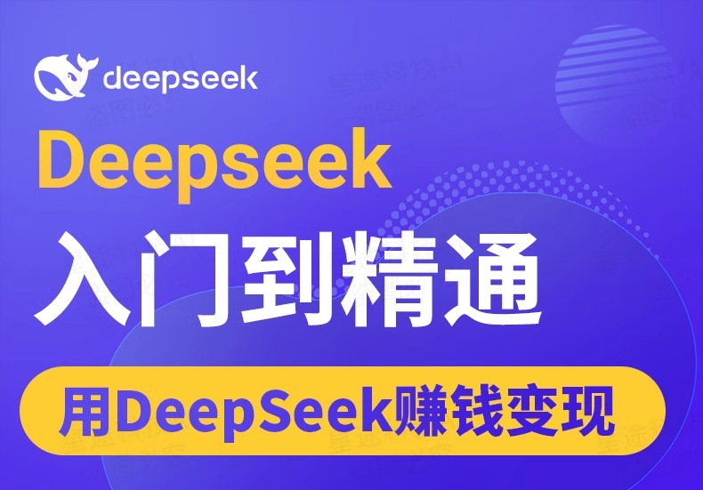 DeepSeek赚钱教程变现教程从入门到精通ai课程完整版使用教程视频-创奇社