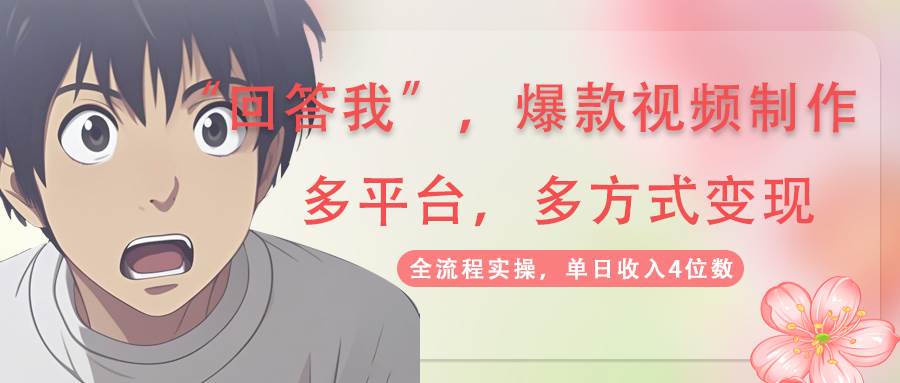 回答我爆款视频，自带流量，AI拉新分成计划等多方式多平台变现，单日收入4位数-创奇社