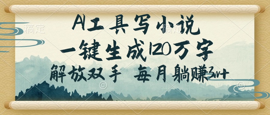AI工具写小说，一键生成120万字，解放双手，每月躺赚3w+-创奇社