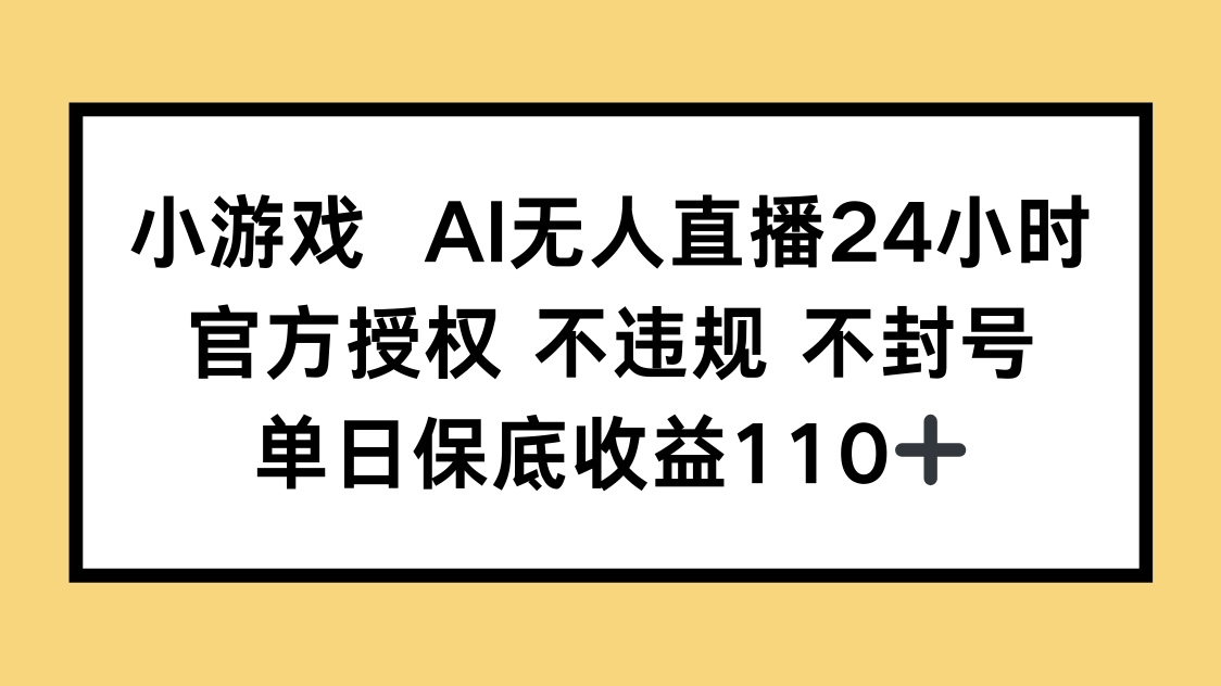 小游戏AI无人直播，官方授权 不违规 不封号，单日保底收益110+-创奇社