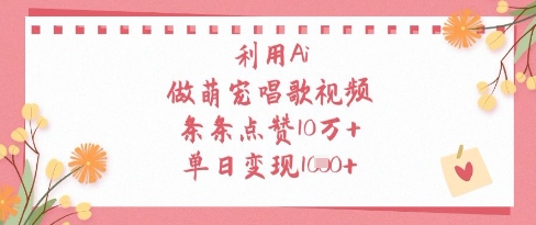 利用Ai做萌宠唱歌视频，条条点赞10W+，单日变现1k-创奇社