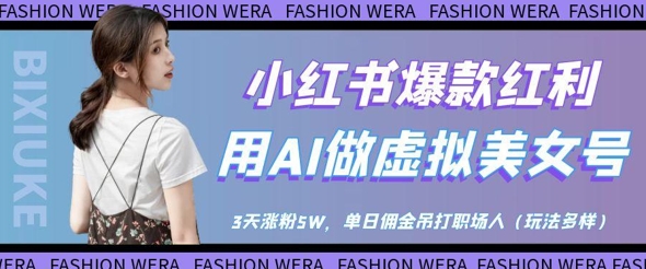 小红书爆款红利：用AI做虚拟美女号，3天涨粉5W，单日佣金吊打职场人-创奇社
