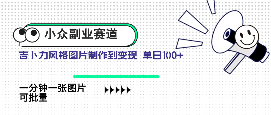 小众副业赛道 吉卜力图片售卖 单日100+ AI一键生成-创奇社