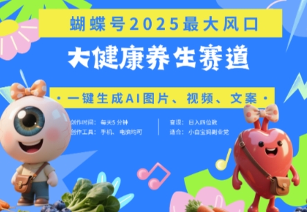 蝴蝶号器官养生赛道+豆包，AI快速产出爆款视频，起号快，带货超级猛，日入四位数-创奇社