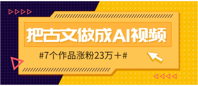 把课本里的古文做成爆火AI视频！流量猛的不行，7个作品涨粉23万＋-创奇社