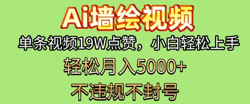 AI墙绘变现新风口，单条视频19W点赞，小白轻松上手，副业月入5k+-创奇社