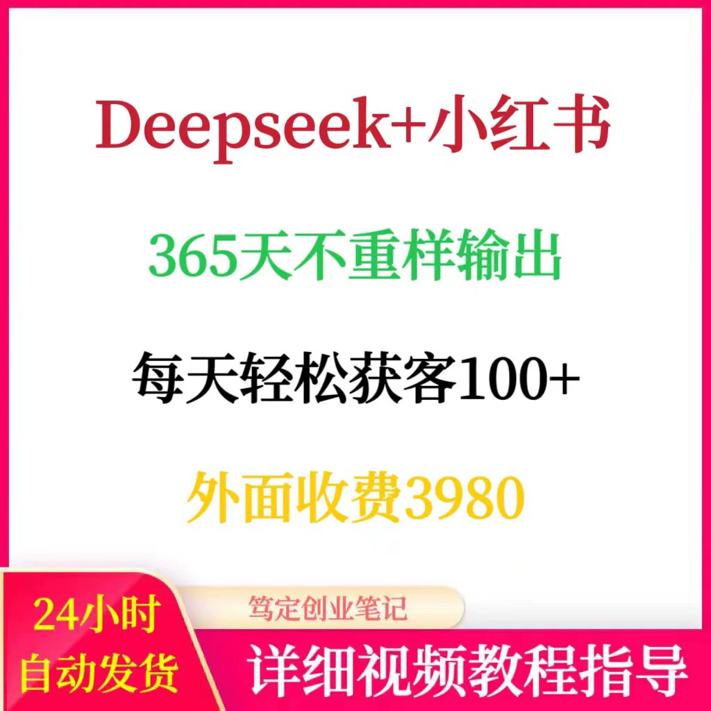 Deepseek+小红书内容生产实操课365天不重样轻松获客教程-创奇社