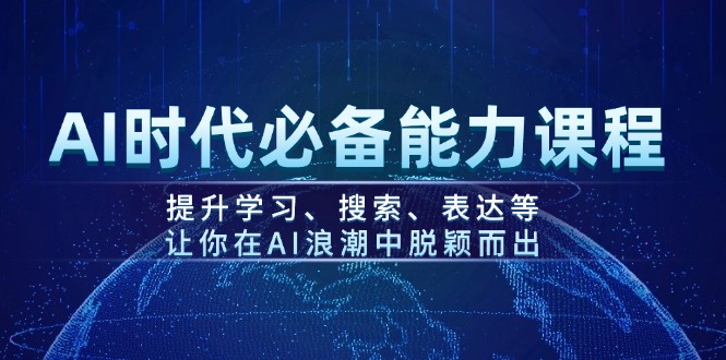 AI时代必备能力课程，提升学习、搜索、表达等，让你在AI浪潮中脱颖而出-创奇社