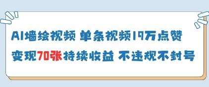 AI墙绘视频，单条视频19W点赞，收益增长快，有电脑就能做-创奇社