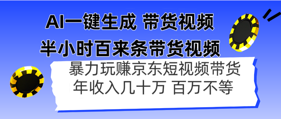 AI一键生成 半小时百来条带货视频，暴力玩赚京东带货，年入几十百万不等-创奇社