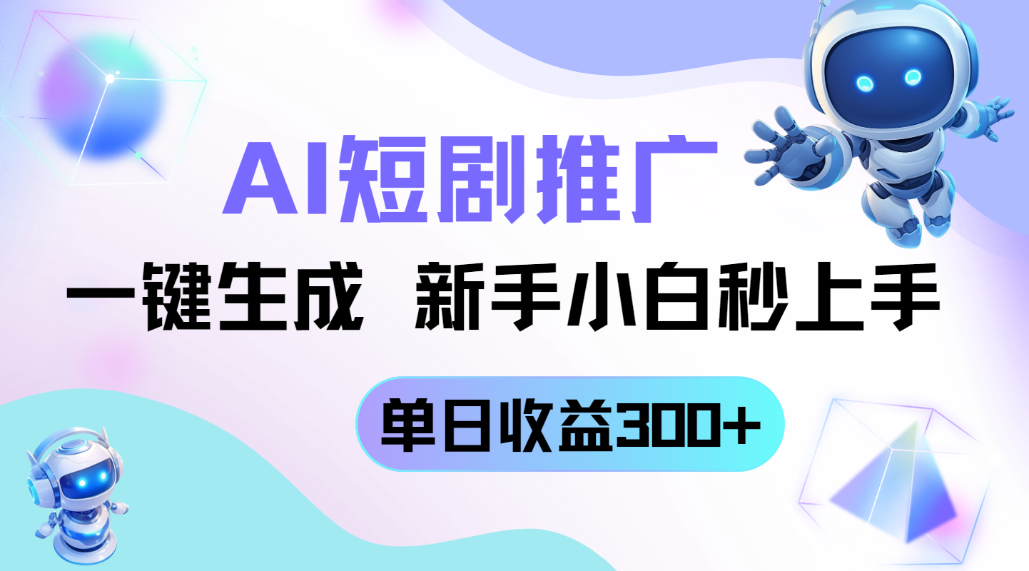 短剧推广新玩法，AI一键生成，新手小白秒上手，单日收益300+-创奇社
