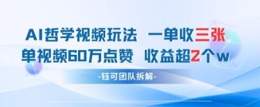 AI哲学视频新玩法 一单398元-单条视频60W点赞收益过W-创奇社