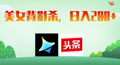 AI制作美女背影杀，日入2张-创奇社
