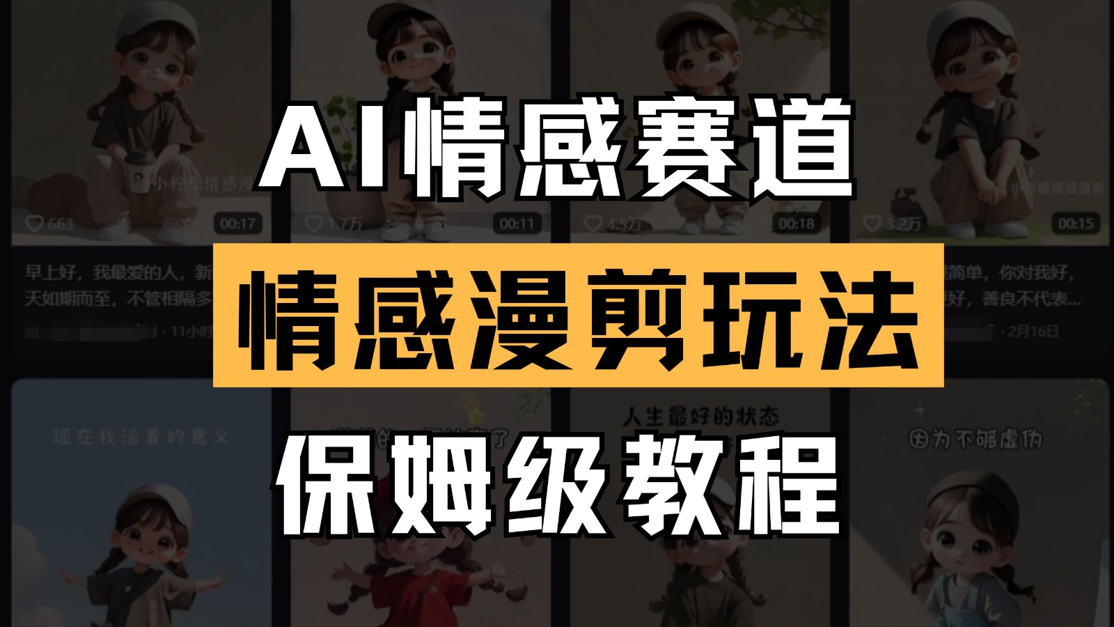AI情感赛道 情感漫剪玩法 保姆级教程 操作简单 一鱼多吃-创奇社