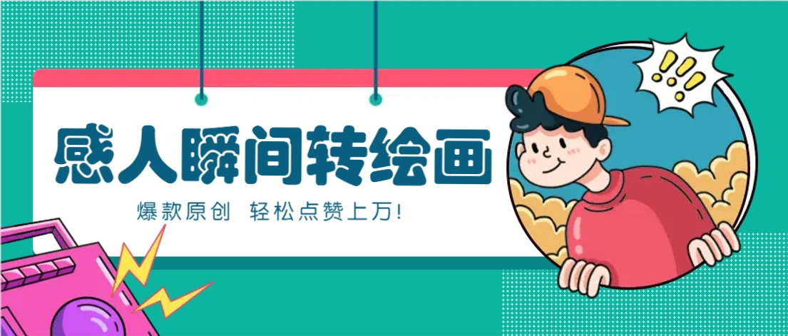 利用AI暖心故事漫画赛道，爆款感人瞬间转绘画，轻松点赞上万！-创奇社