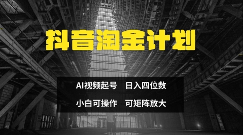 抖音淘金计划，Ai三天起号，零门槛，不违规，小白也能日入三位数-创奇社