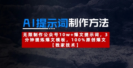 AI提示词制作方法：无限制作公众号10w+爆文提示词，3分钟提炼爆文模板，100%原创爆文-创奇社
