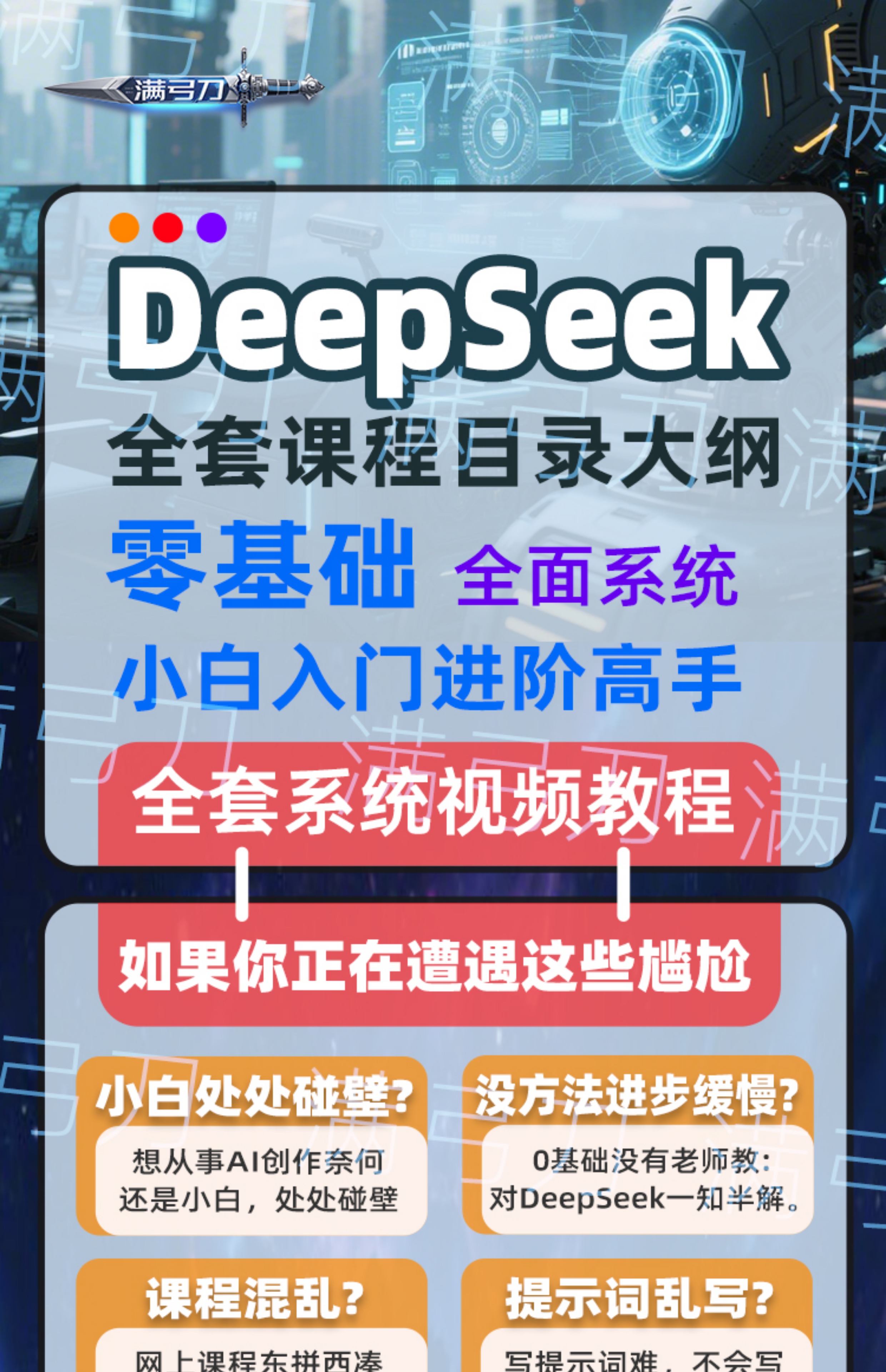 deepseek教程从入门到精通本地部署ai赚钱变现完整版官方使用视频-创奇社