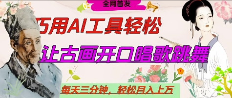 世界名人名言开口说话唱歌跳舞，流量爆炸，用AI工具每天10分钟，轻松月入过W-创奇社