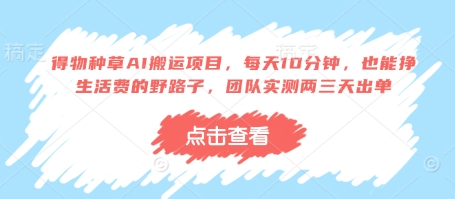 得物种草AI搬运项目，每天10分钟，也能挣生活费的野路子，团队实测两三天出单-创奇社