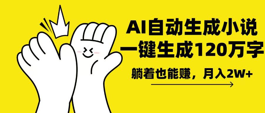 AI写小说，一键生成120万字，躺着也能赚，月入2w+-创奇社