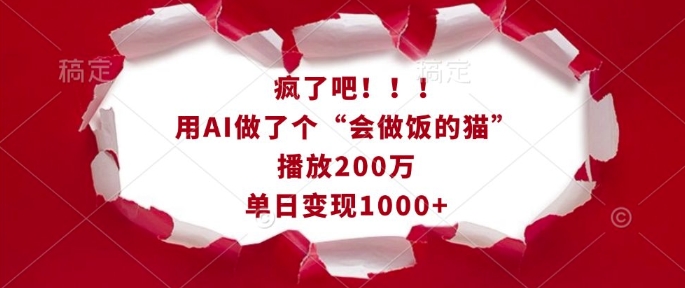 疯了吧！用AI做了个“会做饭的猫”，播放200万，单日变现1k-创奇社