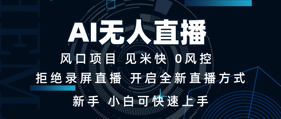 AI无人直播技术 单日收益1000+ 新手，小白可快速上手-创奇社