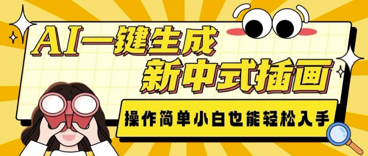 AI一键生成新中式插画， 操作简单，小白也能轻松入手-创奇社
