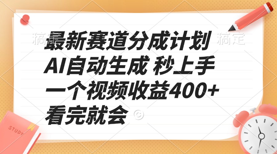 最新赛道分成计划 AI自动生成 秒上手 一个视频收益400+ 看完就会-创奇社
