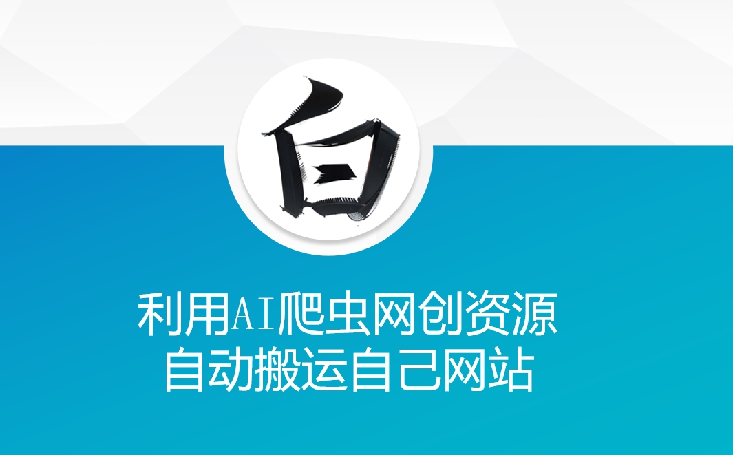利用AI爬虫网创资源网自动搬运自己网站-创奇社