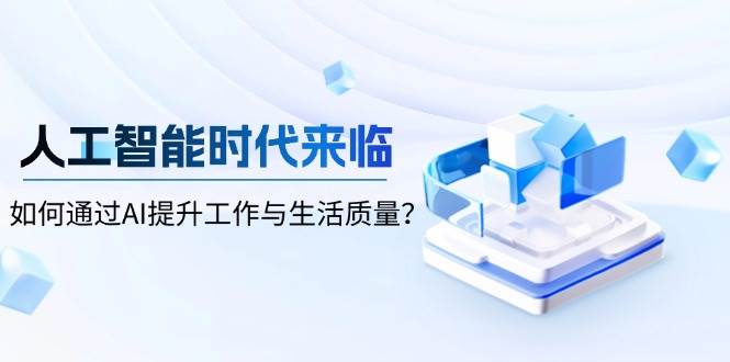 人工智能时代来临，如何通过AI提升工作与生活质量-创奇社