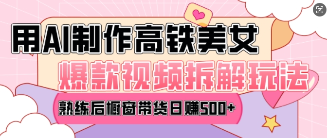 AI美女爆款视频热门玩法，日均变现5张，赶快跟上一起吃肉-创奇社 - AI前沿·副业变现·资源教程！